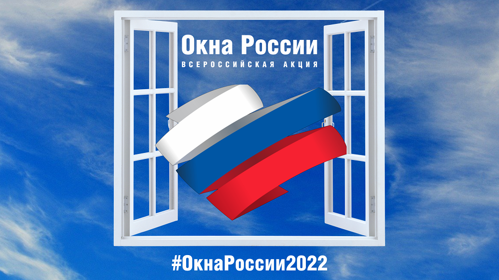 Картинки акция окна россии ко дню россии