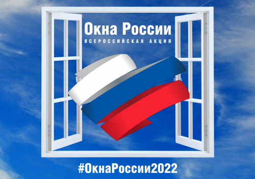 Колымчанам предлагают принять участие во Всероссийской акции «#Окна России»