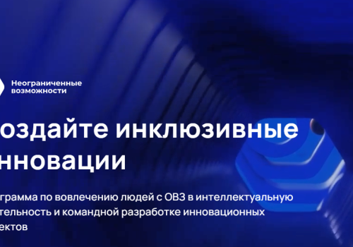 Стартовала программа по командной разработке инновационных проектов для людей с инвалидностью «Неограниченные возможности»