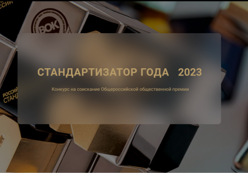 Колымчане могут побороться за общественную премию «Стандартизатор года–2023»